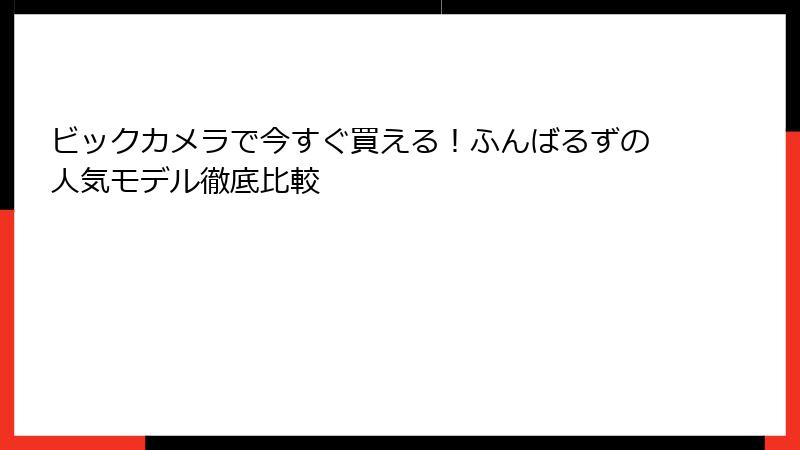 ビックカメラで今すぐ買える!ふんばるずの人気モデル徹底比較