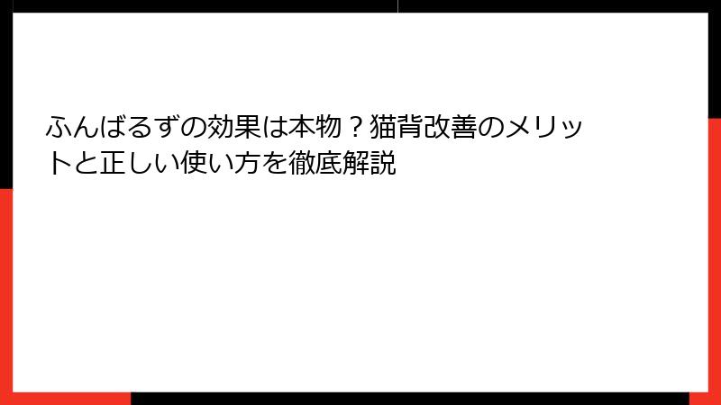ふんばるずの効果は本物?猫背改善のメリットと正しい使い方を徹底解説