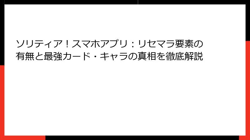 ソリティア！スマホアプリ：リセマラ要素の有無と最強カード・キャラの真相を徹底解説