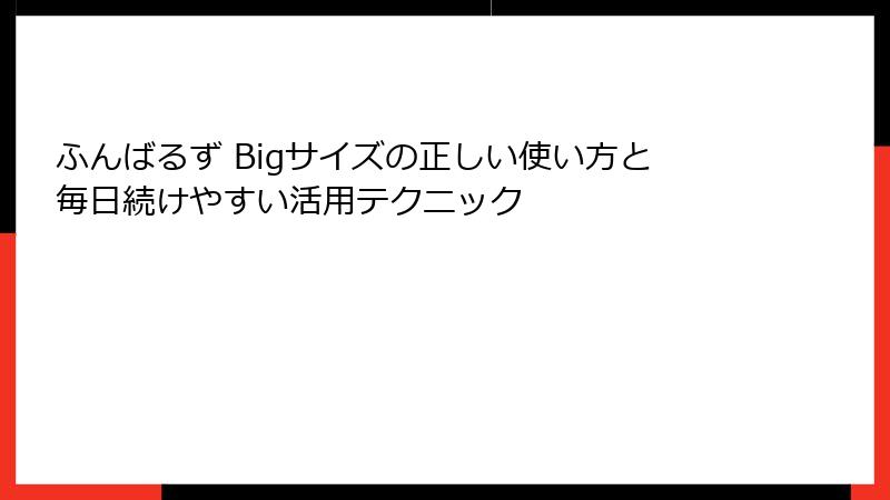 ふんばるず Bigサイズの正しい使い方と毎日続けやすい活用テクニック