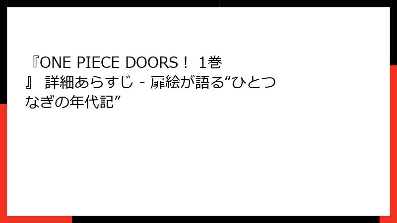『ONE PIECE DOORS! 1巻』 詳細あらすじ - 扉絵が語る“ひとつなぎの年代記”