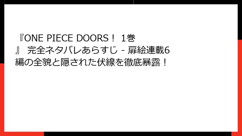 『ONE PIECE DOORS! 1巻』 完全ネタバレあらすじ - 扉絵連載6編の全貌と隠された伏線を徹底暴露!