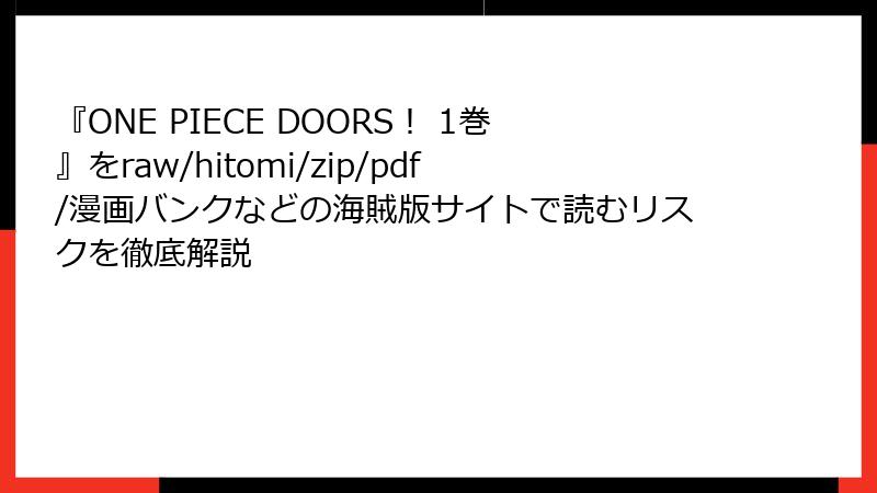 『ONE PIECE DOORS! 1巻』をraw/hitomi/zip/pdf/漫画バンクなどの海賊版サイトで読むリスクを徹底解説