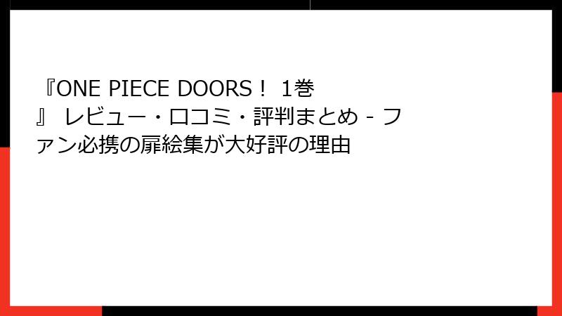 『ONE PIECE DOORS! 1巻』 レビュー・口コミ・評判まとめ - ファン必携の扉絵集が大好評の理由