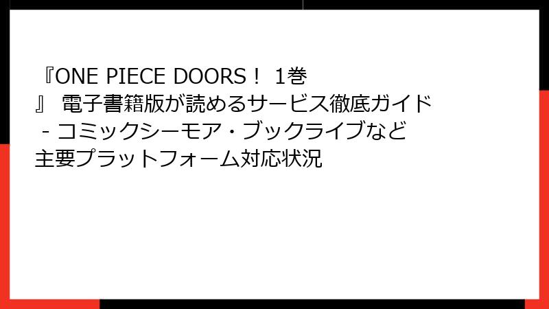 『ONE PIECE DOORS! 1巻』 電子書籍版が読めるサービス徹底ガイド - コミックシーモア・ブックライブなど主要プラットフォーム対応状況