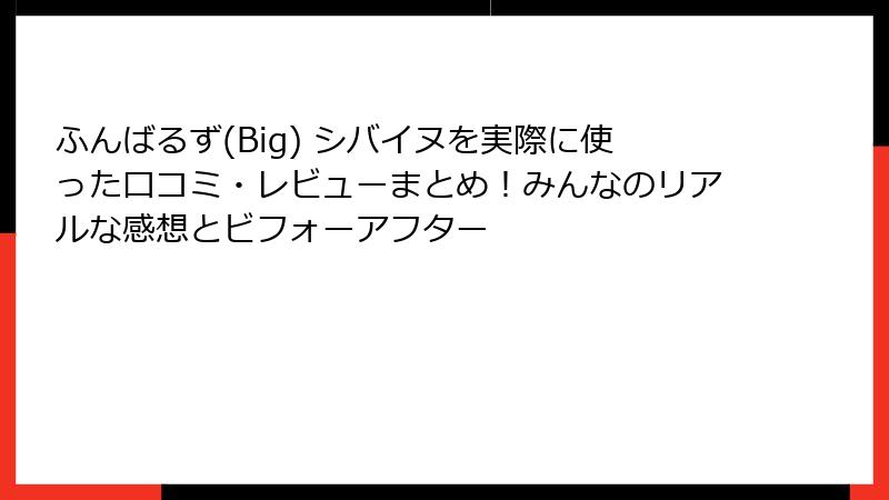 ふんばるず(Big) シバイヌを実際に使った口コミ・レビューまとめ！みんなのリアルな感想とビフォーアフター