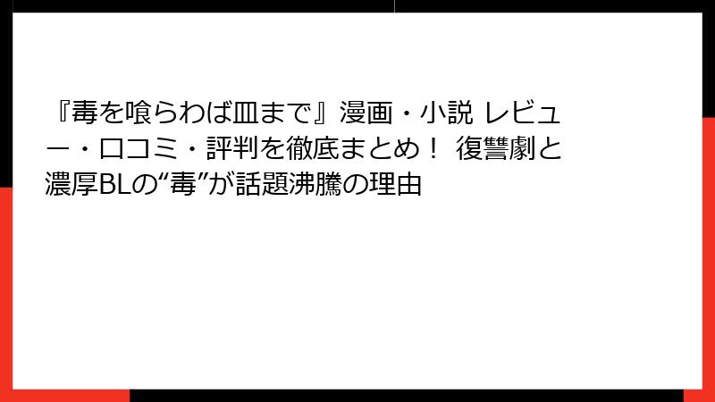 『毒を喰らわば皿まで』漫画・小説 レビュー・口コミ・評判を徹底まとめ！ 復讐劇と濃厚BLの“毒”が話題沸騰の理由