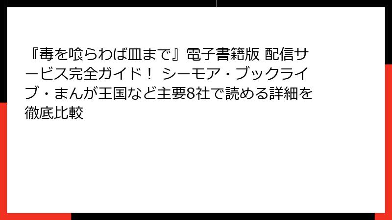 『毒を喰らわば皿まで』電子書籍版 配信サービス完全ガイド！ シーモア・ブックライブ・まんが王国など主要8社で読める詳細を徹底比較