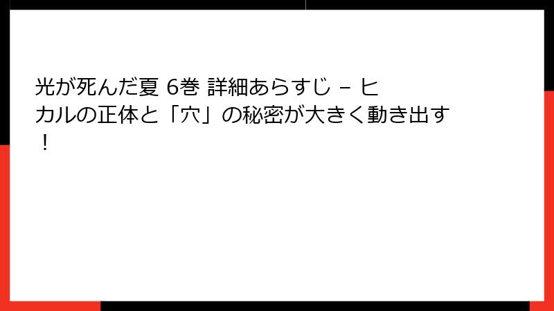 光が死んだ夏 6巻 詳細あらすじ – ヒカルの正体と「穴」の秘密が大きく動き出す！