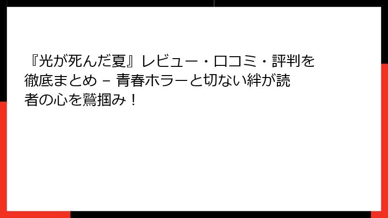 『光が死んだ夏』レビュー・口コミ・評判を徹底まとめ – 青春ホラーと切ない絆が読者の心を鷲掴み！