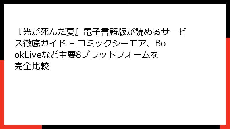 『光が死んだ夏』電子書籍版が読めるサービス徹底ガイド – コミックシーモア、BookLiveなど主要8プラットフォームを完全比較