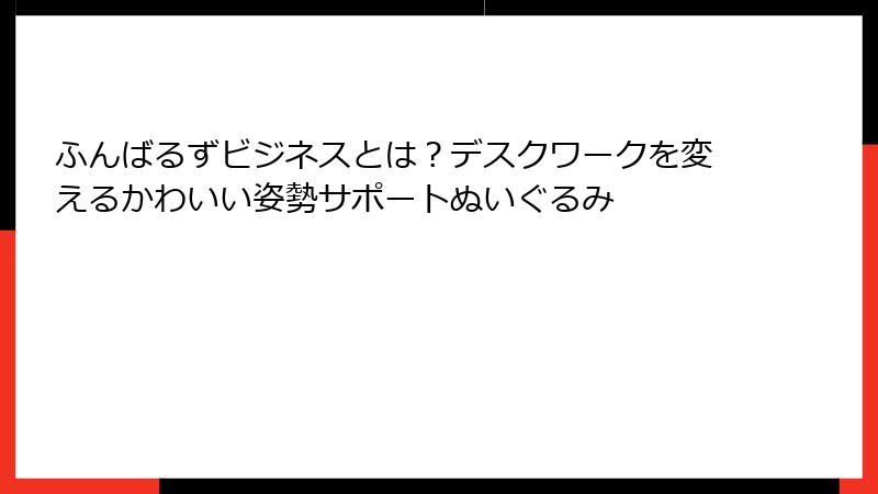 ふんばるずビジネスとは?デスクワークを変えるかわいい姿勢サポートぬいぐるみ