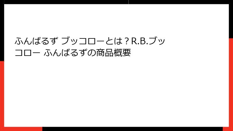 ふんばるず ブッコローとは？R.B.ブッコロー ふんばるずの商品概要