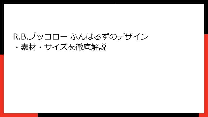 R.B.ブッコロー ふんばるずのデザイン・素材・サイズを徹底解説