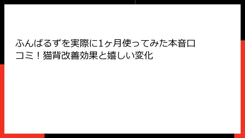 ふんばるずを実際に1ヶ月使ってみた本音口コミ！猫背改善効果と嬉しい変化