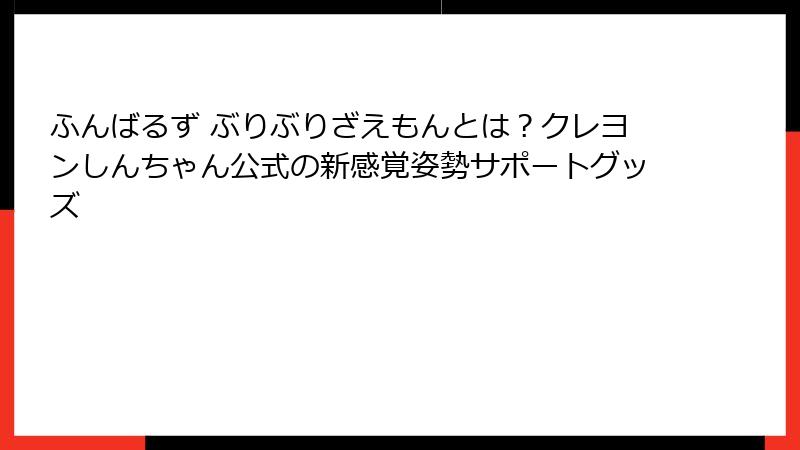 ふんばるず ぶりぶりざえもんとは？クレヨンしんちゃん公式の新感覚姿勢サポートグッズ