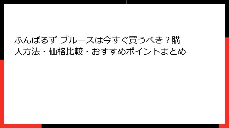 ふんばるず ブルースは今すぐ買うべき?購入方法・価格比較・おすすめポイントまとめ