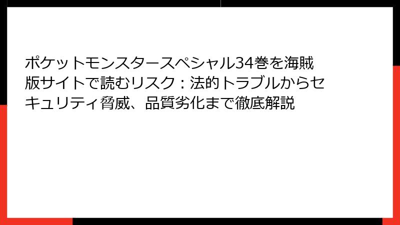 ポケットモンスタースペシャル34巻を海賊版サイトで読むリスク：法的トラブルからセキュリティ脅威、品質劣化まで徹底解説