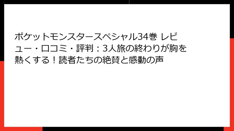 ポケットモンスタースペシャル34巻 レビュー・口コミ・評判：3人旅の終わりが胸を熱くする！読者たちの絶賛と感動の声
