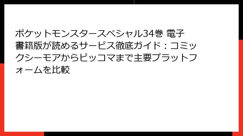 ポケットモンスタースペシャル34巻 電子書籍版が読めるサービス徹底ガイド：コミックシーモアからピッコマまで主要プラットフォームを比較