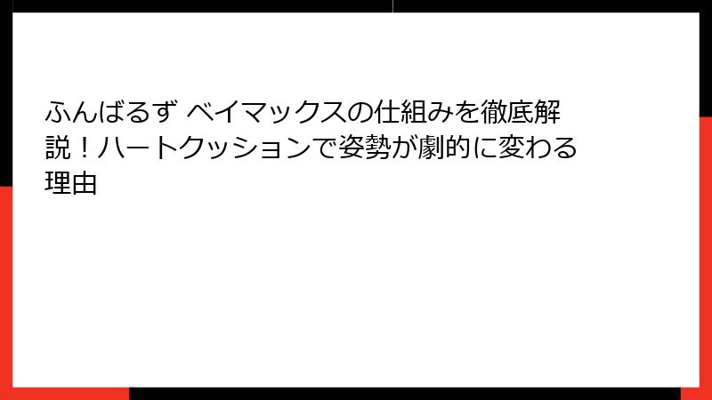 ふんばるず ベイマックスの仕組みを徹底解説!ハートクッションで姿勢が劇的に変わる理由
