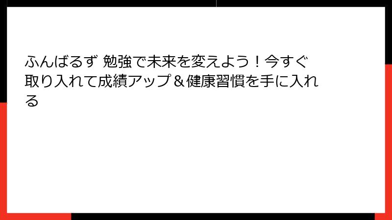 ふんばるず 勉強で未来を変えよう!今すぐ取り入れて成績アップ&健康習慣を手に入れる