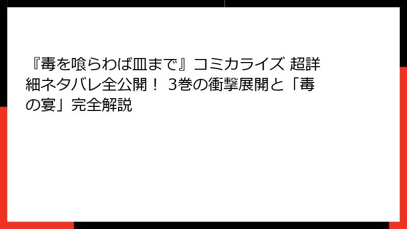 『毒を喰らわば皿まで』コミカライズ 超詳細ネタバレ全公開！ 3巻の衝撃展開と「毒の宴」完全解説