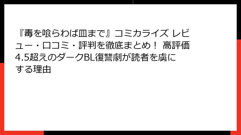 『毒を喰らわば皿まで』コミカライズ レビュー・口コミ・評判を徹底まとめ！ 高評価4.5超えのダークBL復讐劇が読者を虜にする理由