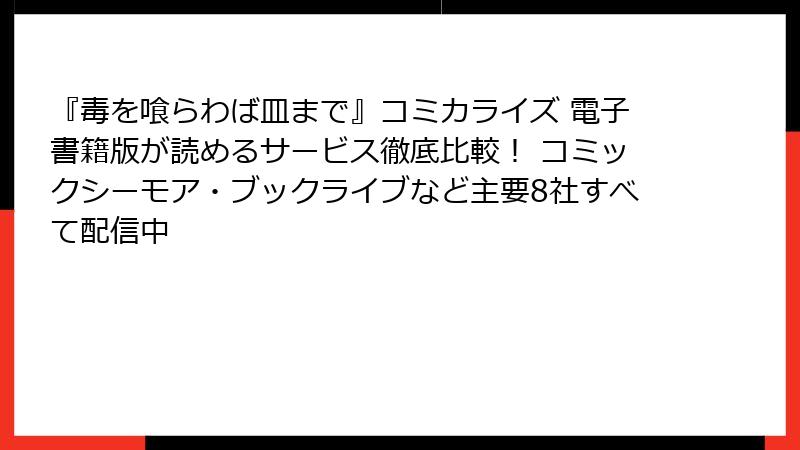 『毒を喰らわば皿まで』コミカライズ 電子書籍版が読めるサービス徹底比較！ コミックシーモア・ブックライブなど主要8社すべて配信中