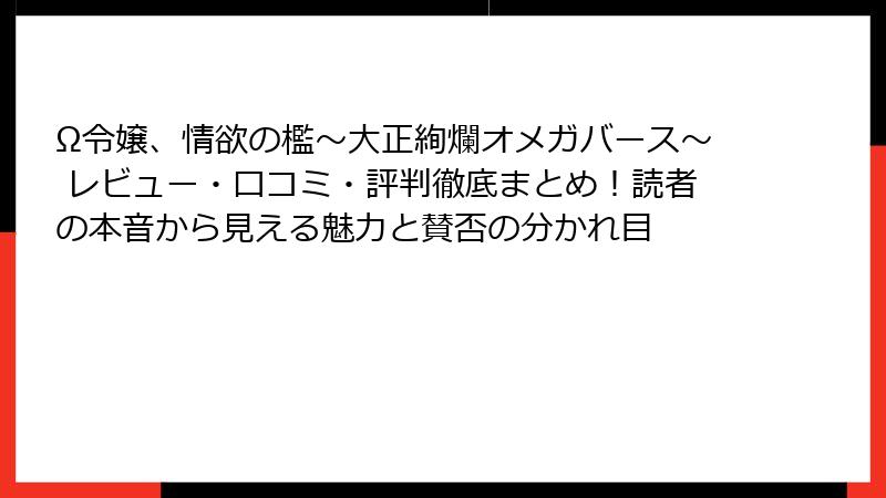 Ω令嬢、情欲の檻～大正絢爛オメガバース～ レビュー・口コミ・評判徹底まとめ！読者の本音から見える魅力と賛否の分かれ目