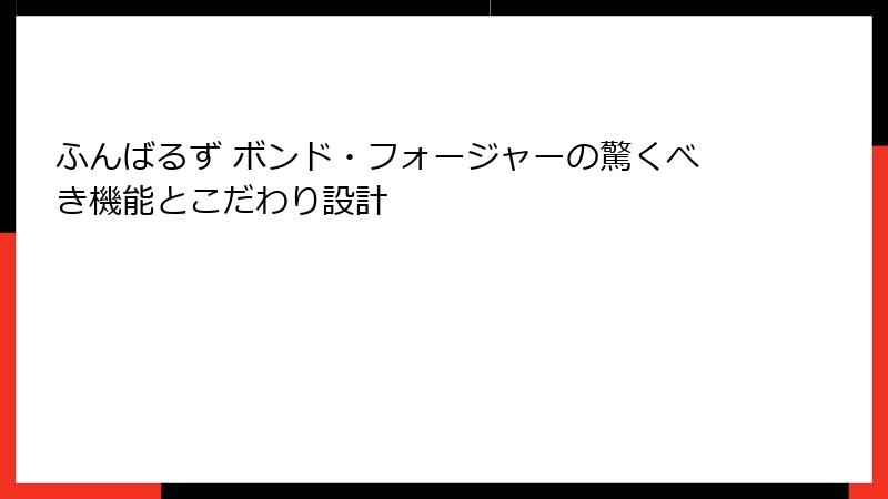 ふんばるず ボンド・フォージャーの驚くべき機能とこだわり設計