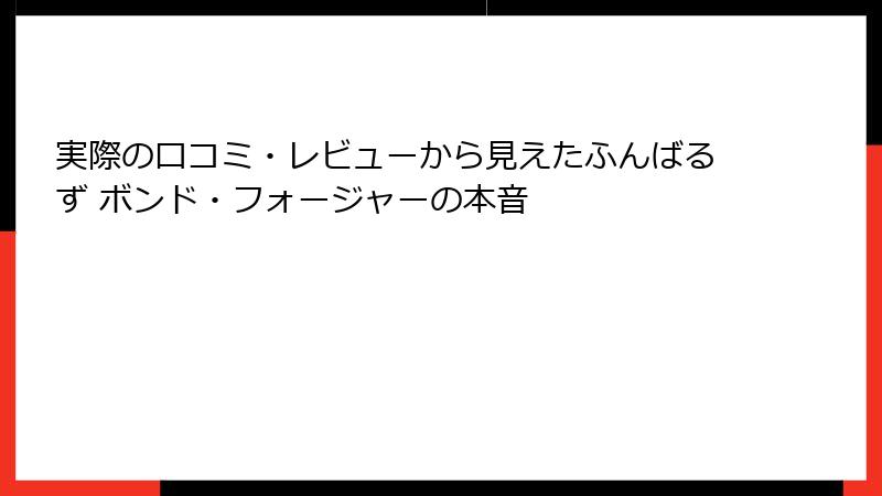 実際の口コミ・レビューから見えたふんばるず ボンド・フォージャーの本音