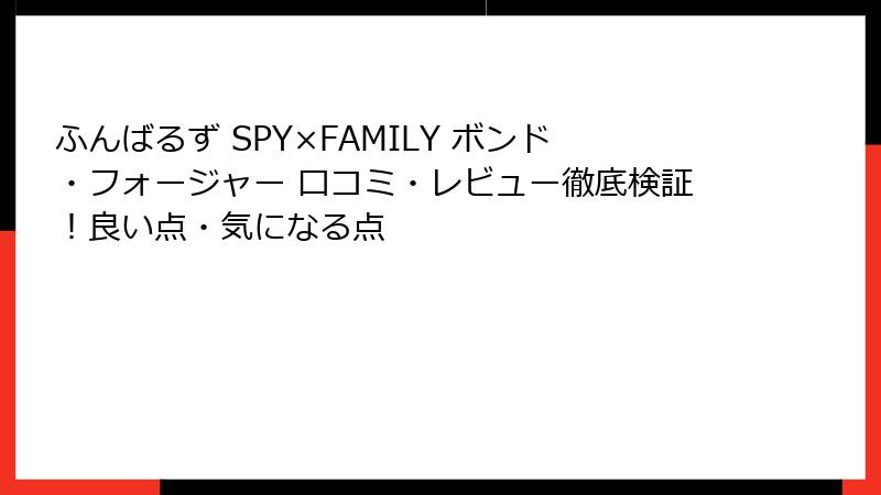 ふんばるず SPY×FAMILY ボンド・フォージャー 口コミ・レビュー徹底検証！良い点・気になる点
