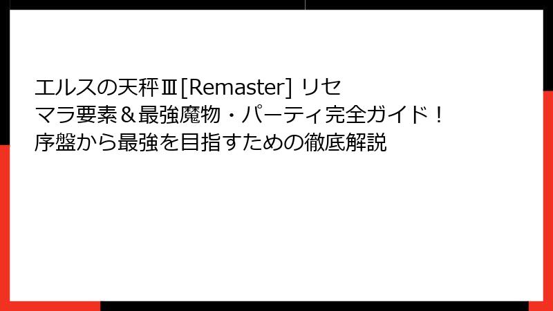 エルスの天秤Ⅲ[Remaster] リセマラ要素＆最強魔物・パーティ完全ガイド！序盤から最強を目指すための徹底解説