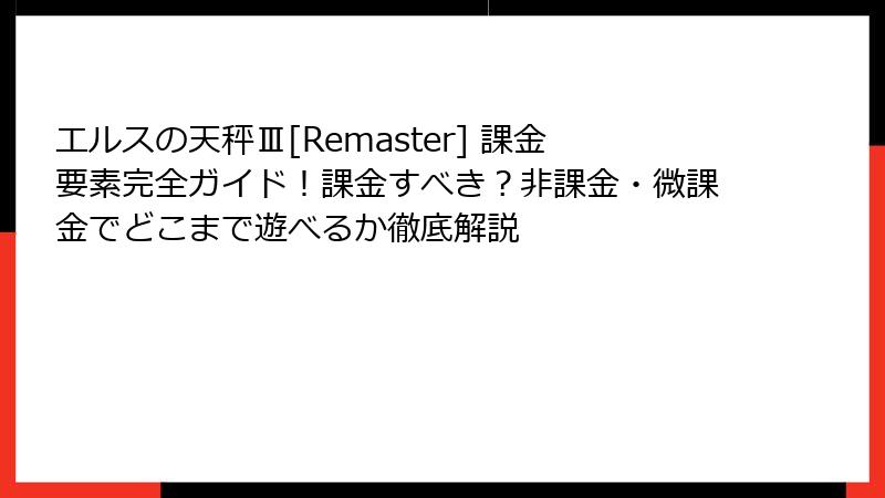 エルスの天秤Ⅲ[Remaster] 課金要素完全ガイド！課金すべき？非課金・微課金でどこまで遊べるか徹底解説