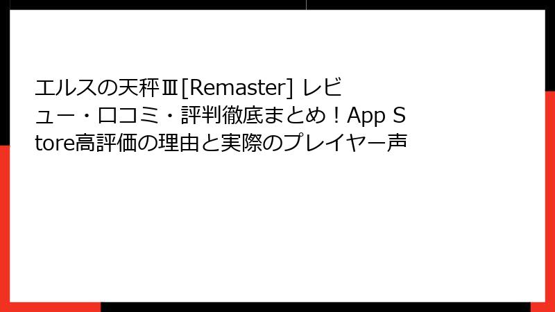 エルスの天秤Ⅲ[Remaster] レビュー・口コミ・評判徹底まとめ！App Store高評価の理由と実際のプレイヤー声