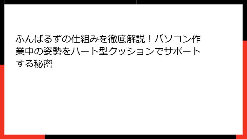 ふんばるずの仕組みを徹底解説！パソコン作業中の姿勢をハート型クッションでサポートする秘密