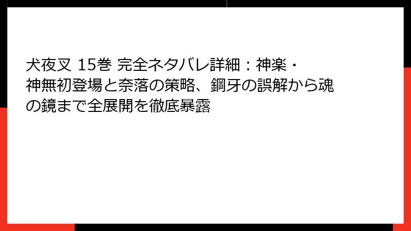 犬夜叉 15巻 完全ネタバレ詳細：神楽・神無初登場と奈落の策略、鋼牙の誤解から魂の鏡まで全展開を徹底暴露