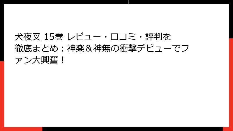 犬夜叉 15巻 レビュー・口コミ・評判を徹底まとめ：神楽＆神無の衝撃デビューでファン大興奮！