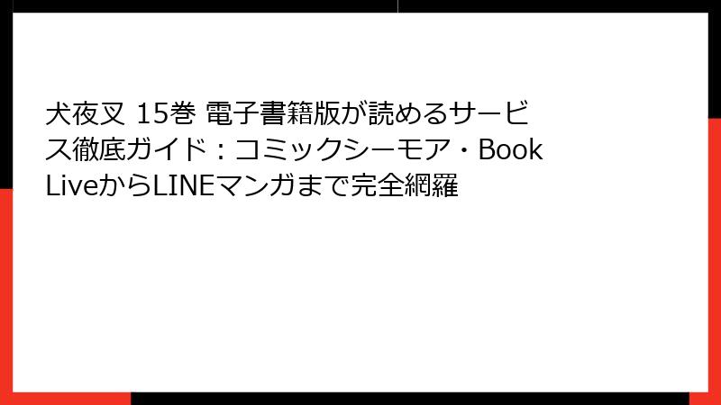 犬夜叉 15巻 電子書籍版が読めるサービス徹底ガイド：コミックシーモア・BookLiveからLINEマンガまで完全網羅