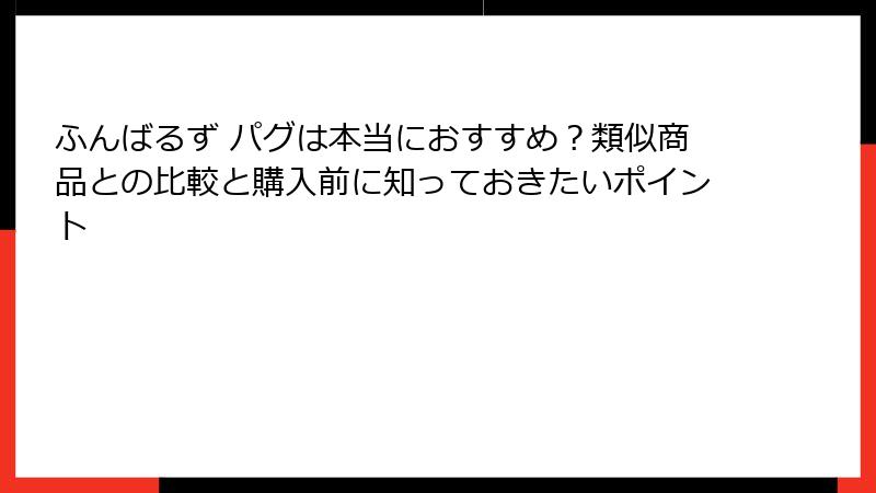 ふんばるず パグは本当におすすめ？類似商品との比較と購入前に知っておきたいポイント