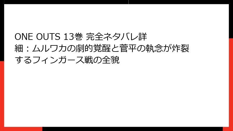 ONE OUTS 13巻 完全ネタバレ詳細：ムルワカの劇的覚醒と菅平の執念が炸裂するフィンガース戦の全貌