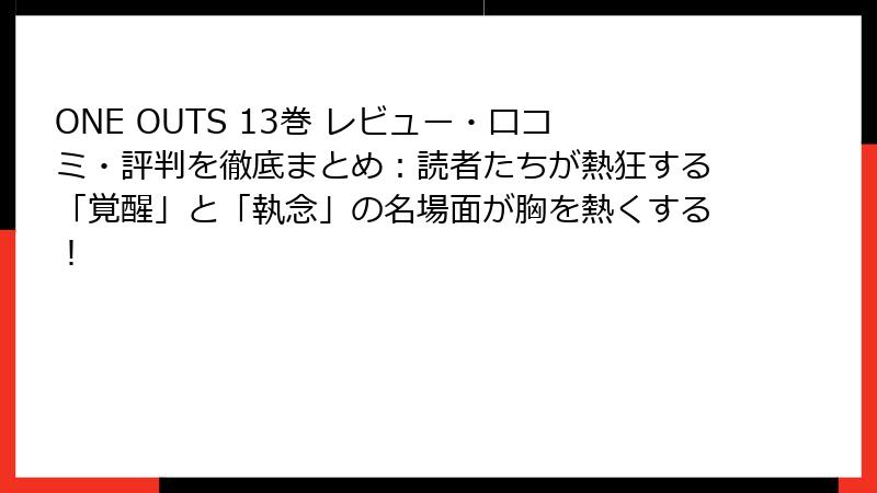 ONE OUTS 13巻 レビュー・口コミ・評判を徹底まとめ：読者たちが熱狂する「覚醒」と「執念」の名場面が胸を熱くする！