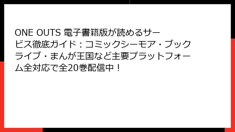ONE OUTS 電子書籍版が読めるサービス徹底ガイド：コミックシーモア・ブックライブ・まんが王国など主要プラットフォーム全対応で全20巻配信中！