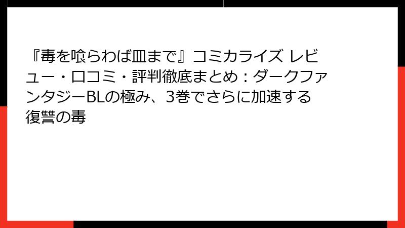 『毒を喰らわば皿まで』コミカライズ レビュー・口コミ・評判徹底まとめ：ダークファンタジーBLの極み、3巻でさらに加速する復讐の毒