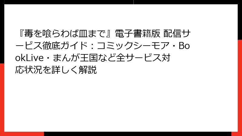 『毒を喰らわば皿まで』電子書籍版 配信サービス徹底ガイド：コミックシーモア・BookLive・まんが王国など全サービス対応状況を詳しく解説