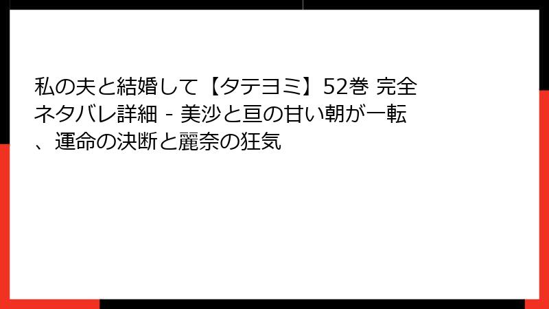 私の夫と結婚して【タテヨミ】52巻 完全ネタバレ詳細 - 美沙と亘の甘い朝が一転、運命の決断と麗奈の狂気