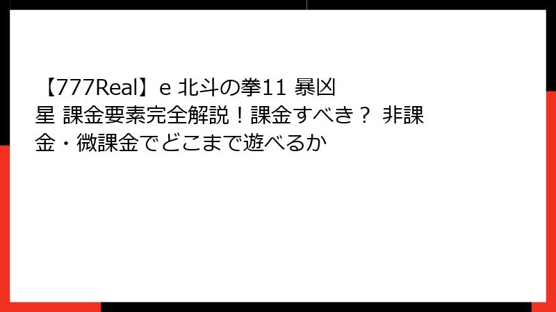 【777Real】e 北斗の拳11 暴凶星 課金要素完全解説!課金すべき? 非課金・微課金でどこまで遊べるか