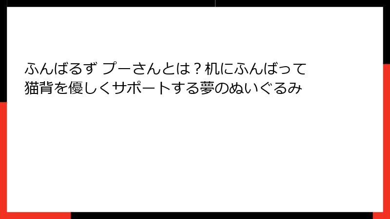 ふんばるず プーさんとは？机にふんばって猫背を優しくサポートする夢のぬいぐるみ
