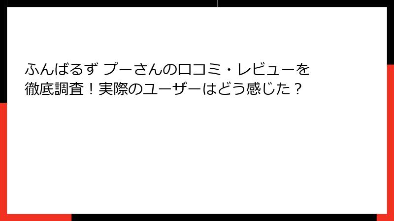 ふんばるず プーさんの口コミ・レビューを徹底調査！実際のユーザーはどう感じた？